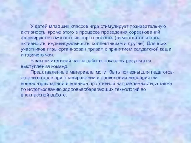 У детей младших классов игра стимулирует познавательную активность, кроме этого в процессе