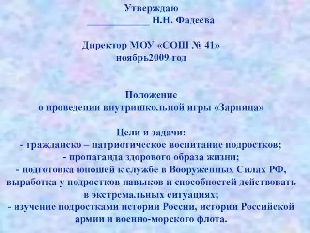 Утверждаю ____________ Н.Н. Фадеева Директор МОУ «СОШ № 41» ноябрь2009 год Положение