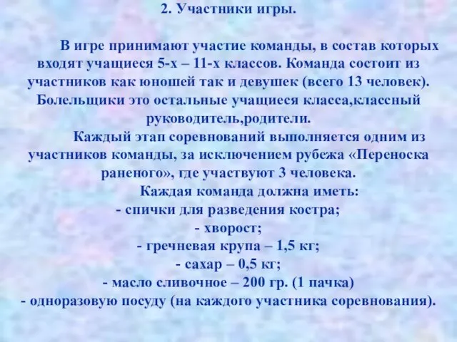 2. Участники игры. В игре принимают участие команды, в состав которых входят