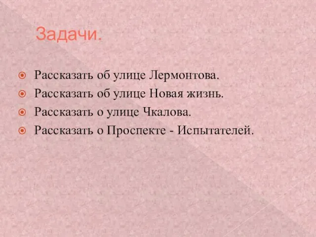 Задачи. Рассказать об улице Лермонтова. Рассказать об улице Новая жизнь. Рассказать о