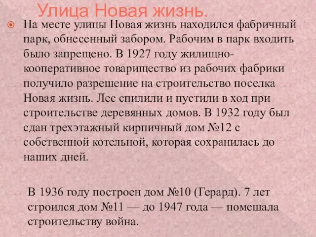 Улица Новая жизнь. На месте улицы Новая жизнь находился фабричный парк, обнесенный