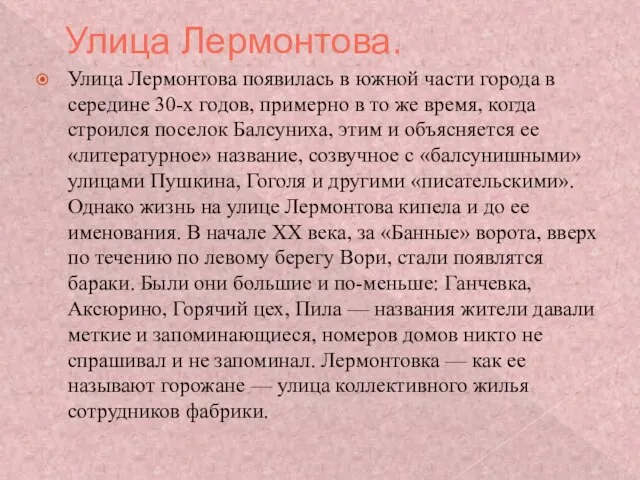 Улица Лермонтова. Улица Лермонтова появилась в южной части города в середине 30-х