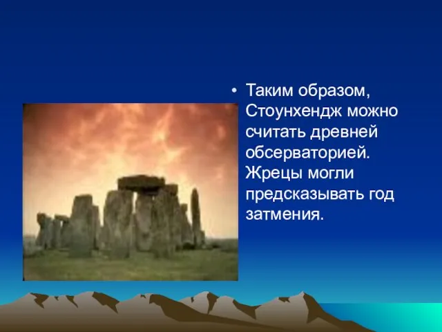 Таким образом, Стоунхендж можно считать древней обсерваторией. Жрецы могли предсказывать год затмения.