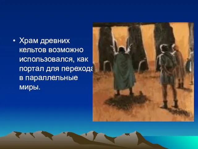 Храм древних кельтов возможно использовался, как портал для перехода в параллельные миры.