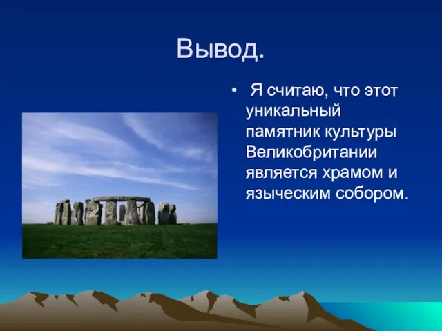 Вывод. Я считаю, что этот уникальный памятник культуры Великобритании является храмом и языческим собором.