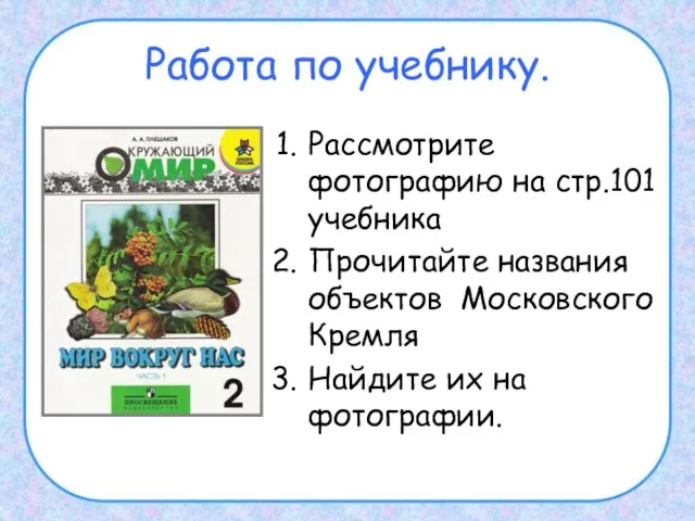 Работа по учебнику. Рассмотрите фотографию на стр.101 учебника Прочитайте названия объектов Московского