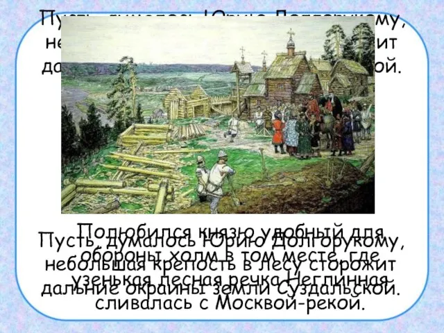 Пусть, думалось Юрию Долгорукому, небольшая крепость в лесу сторожит дальние окраины земли