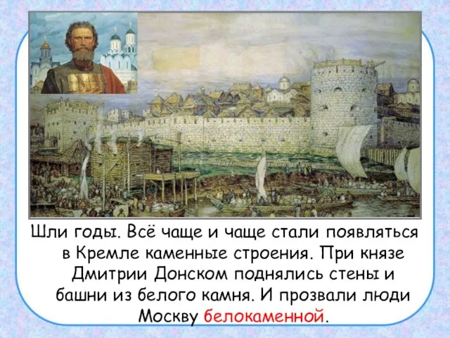 Шли годы. Всё чаще и чаще стали появляться в Кремле каменные строения.