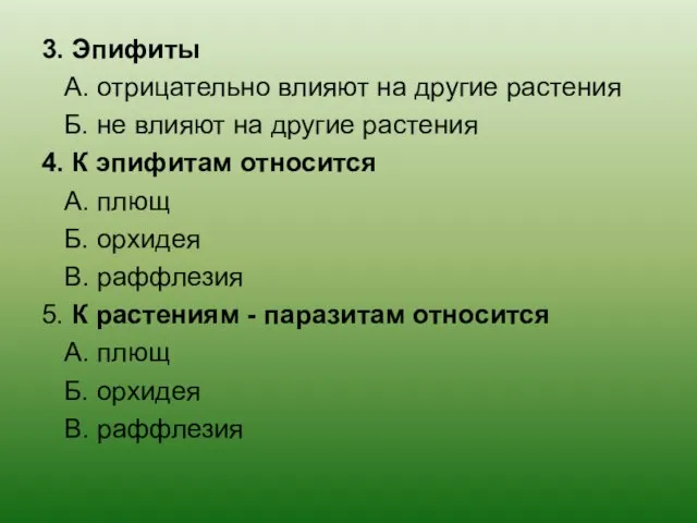 3. Эпифиты А. отрицательно влияют на другие растения Б. не влияют на