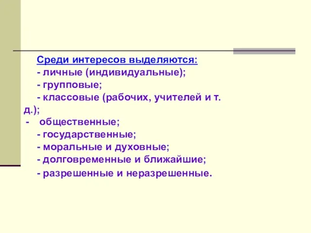 Среди интересов выделяются: - личные (индивидуальные); - групповые; - классовые (рабочих, учителей