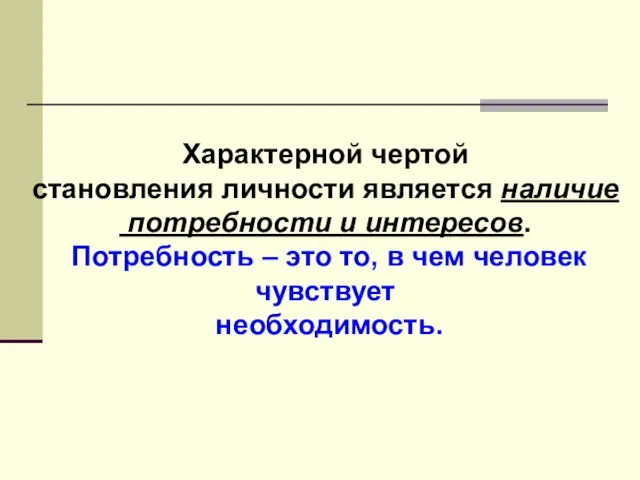 Характерной чертой становления личности является наличие потребности и интересов. Потребность – это