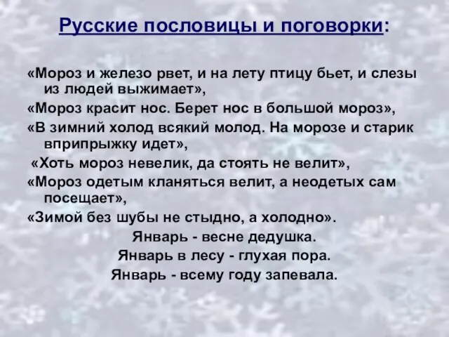 Русские пословицы и поговорки: «Мороз и железо рвет, и на лету птицу