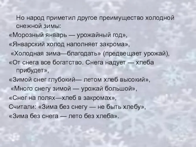 Но народ приметил другое преимущество холодной снежной зимы: «Морозный январь — урожайный