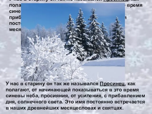 У нас в старину он так же назывался Просинец, как полагают, от