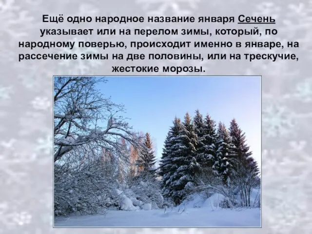 Ещё одно народное название января Сечень указывает или на перелом зимы, который,