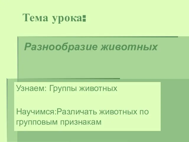 Узнаем: Группы животных Научимся:Различать животных по групповым признакам Тема урока: Разнообразие животных