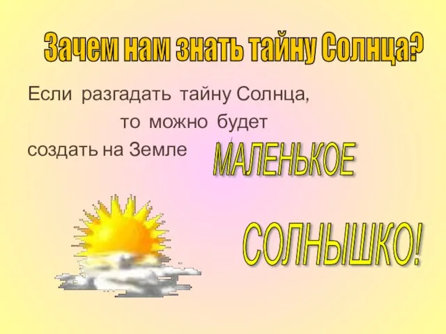 Если разгадать тайну Солнца, то можно будет создать на Земле Зачем нам