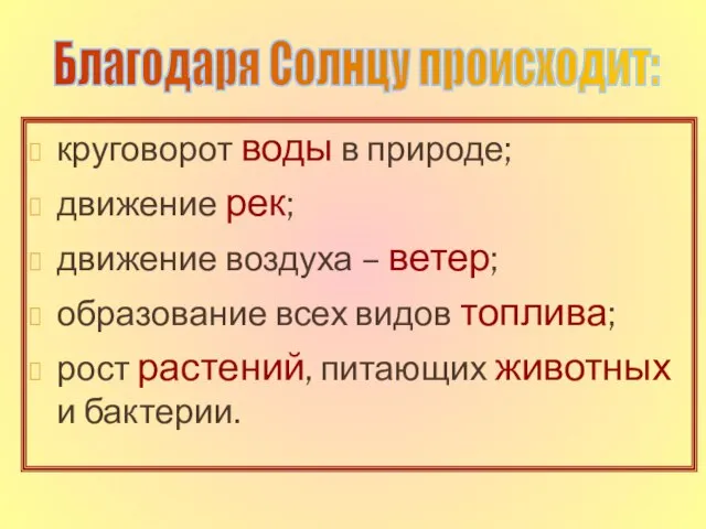 круговорот воды в природе; движение рек; движение воздуха – ветер; образование всех