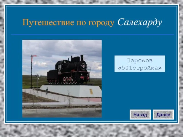 Паровоз «501стройка» Далее Назад Путешествие по городу Салехарду