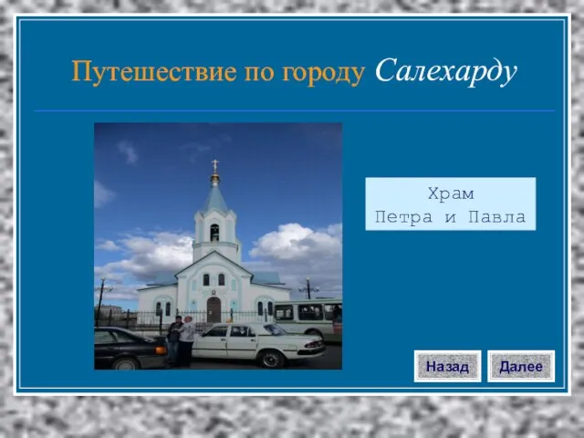 Храм Петра и Павла Далее Назад Путешествие по городу Салехарду