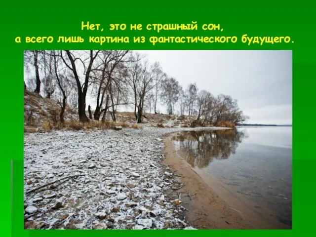 Нет, это не страшный сон, а всего лишь картина из фантастического будущего.