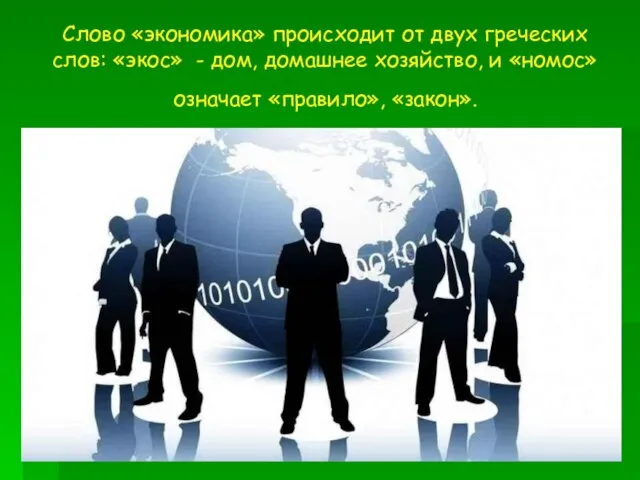 Слово «экономика» происходит от двух греческих слов: «экос» - дом, домашнее хозяйство,