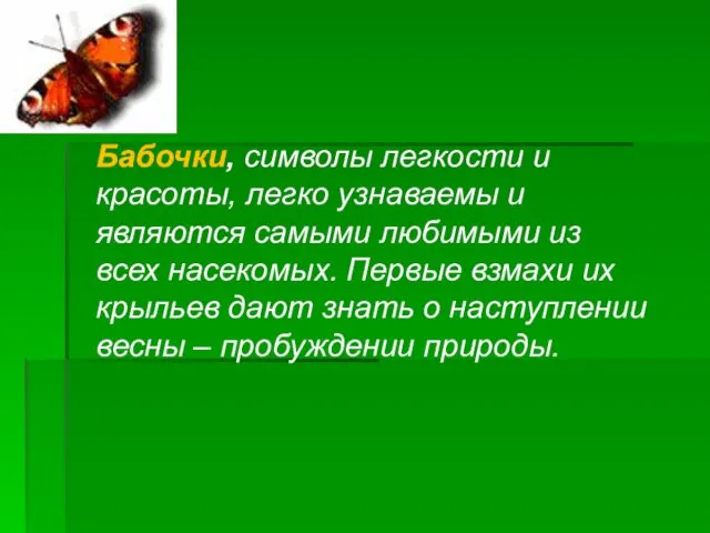 Бабочки, символы легкости и красоты, легко узнаваемы и являются самыми любимыми из