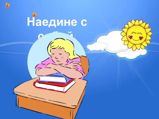 Наедине с собой.