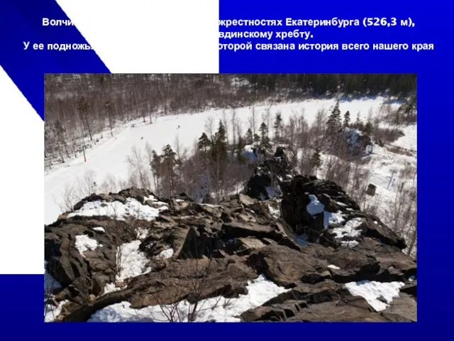 Волчиха — самая высокая гора в окрестностях Екатеринбурга (526,3 м), относится к