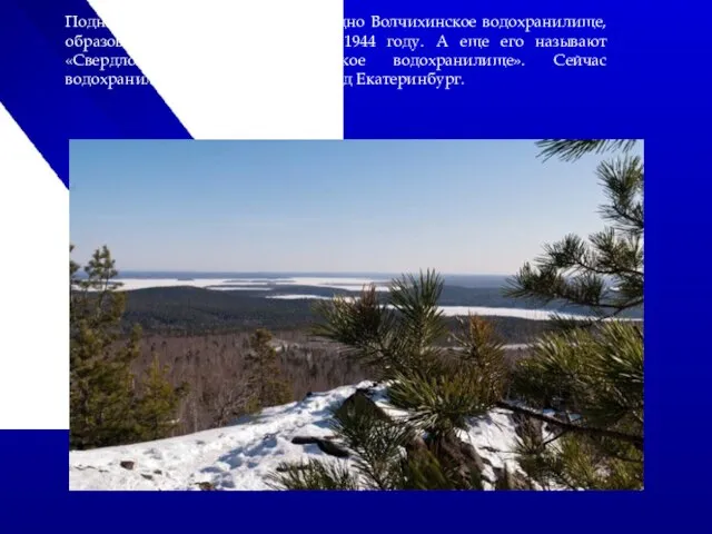 Поднимаясь на гору, становится видно Волчихинское водохранилище, образованное на реке Чусовая в