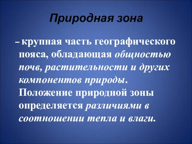 Природная зона – крупная часть географического пояса, обладающая общностью почв, растительности и