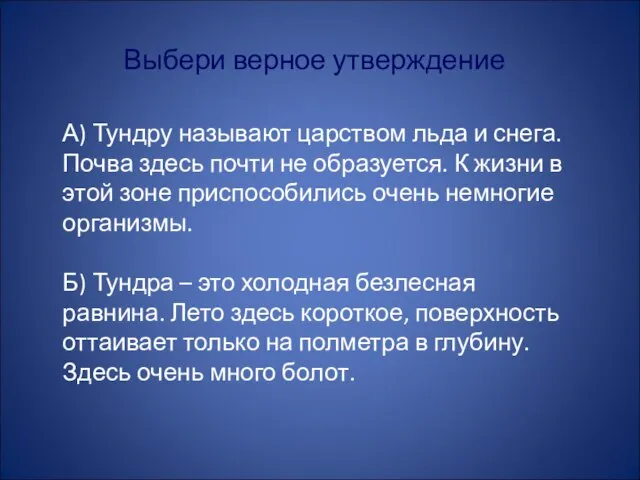 Выбери верное утверждение А) Тундру называют царством льда и снега. Почва здесь