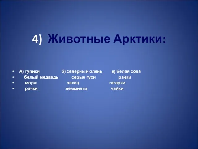 4) Животные Арктики: А) тупики б) северный олень в) белая сова белый