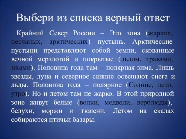 Выбери из списка верный ответ Крайний Север России – Это зона (жарких,