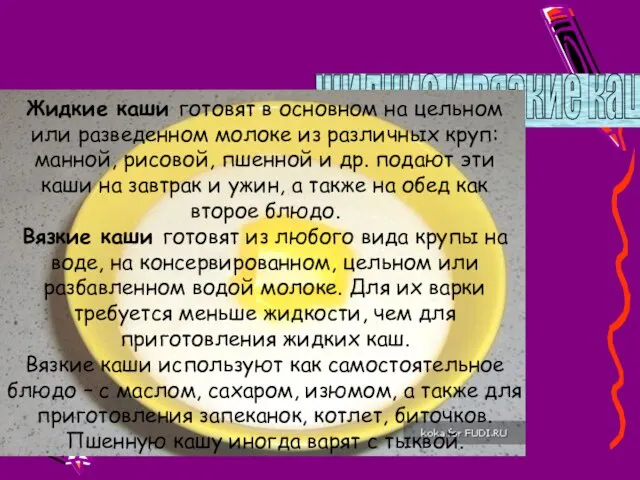 жидкие и вязкие каши Жидкие каши готовят в основном на цельном или