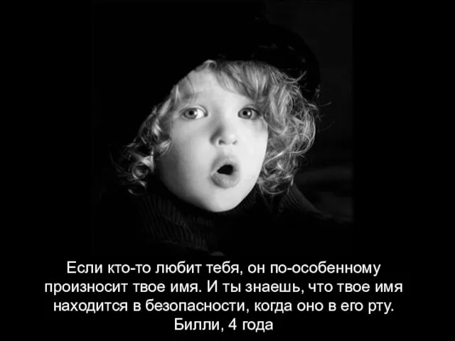 Если кто-то любит тебя, он по-особенному произносит твое имя. И ты знаешь,