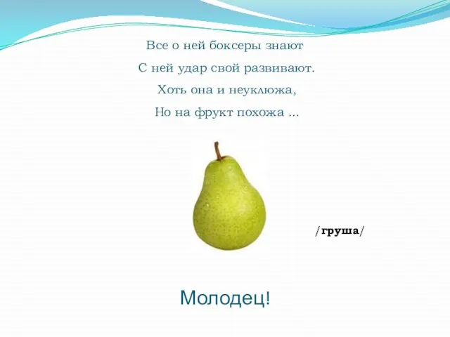 Все о ней боксеры знают С ней удар свой развивают. Хоть она