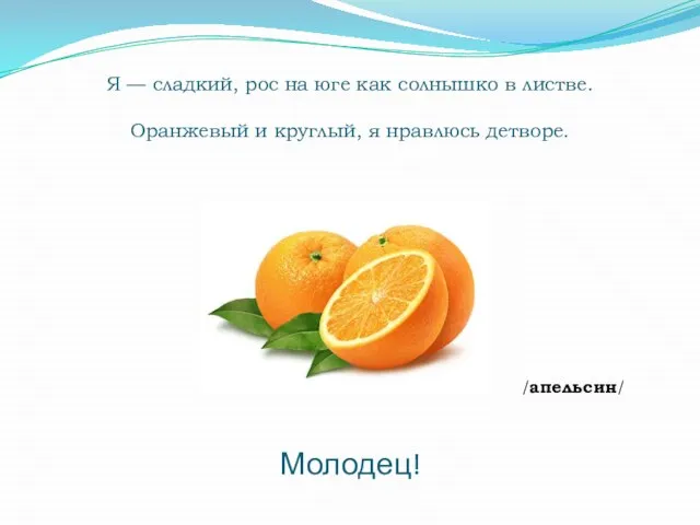 Я — сладкий, рос на юге как солнышко в листве. Оранжевый и