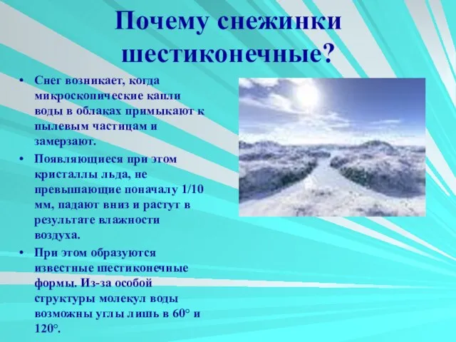 Почему снежинки шестиконечные? Снег возникает, когда микроскопические капли воды в облаках примыкают