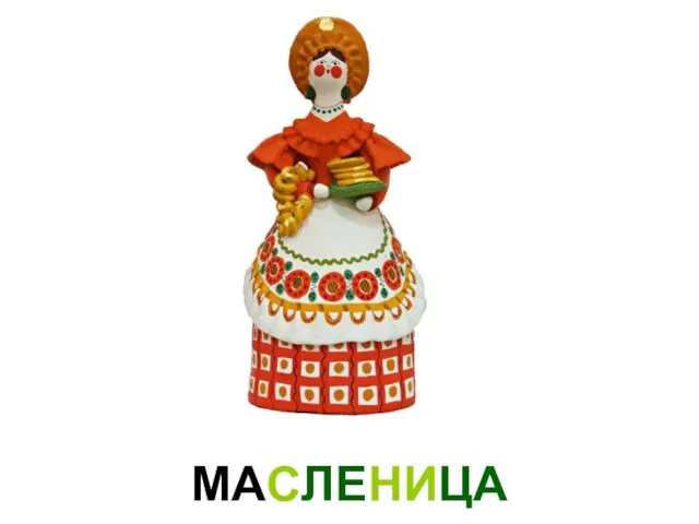 МАСЛЕНИЦА