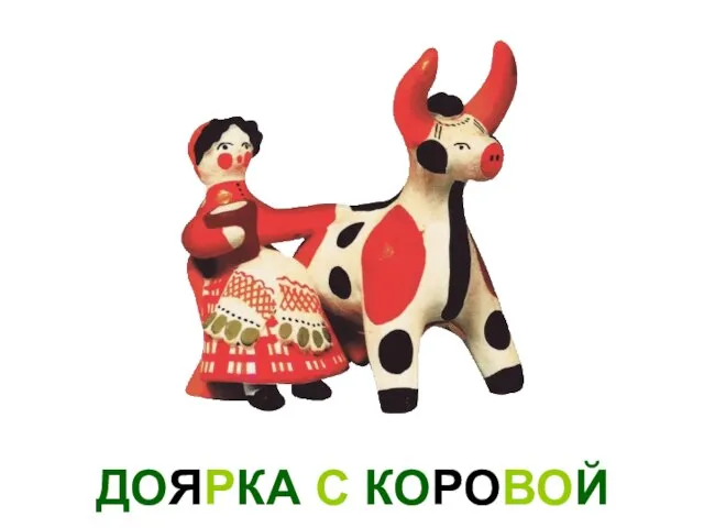 ДОЯРКА С КОРОВОЙ