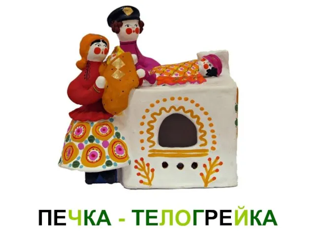 ПЕЧКА - ТЕЛОГРЕЙКА