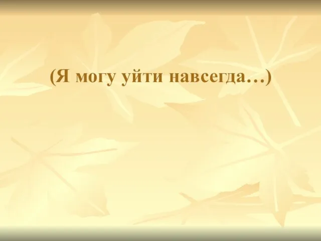 (Я могу уйти навсегда…)