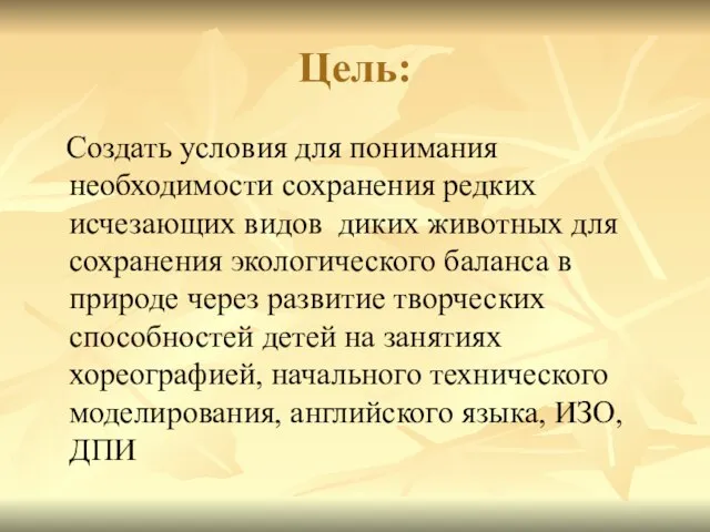 Цель: Создать условия для понимания необходимости сохранения редких исчезающих видов диких животных