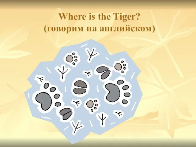 Where is the Tiger? (говорим на английском)