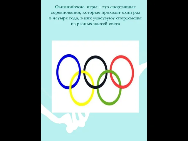 Олимпийские игры – это спортивные соревнования, которые проходят один раз в четыре