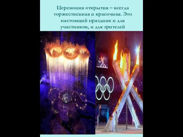 Церемония открытия – всегда торжественная и красочная. Это настоящий праздник и для участников, и для зрителей