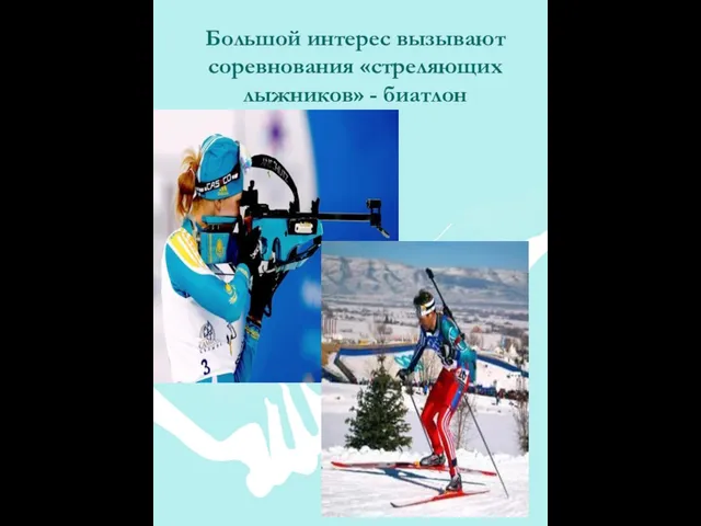 Большой интерес вызывают соревнования «стреляющих лыжников» - биатлон