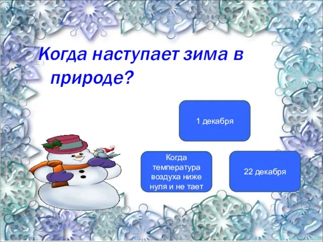 Когда наступает зима в природе? Когда температура воздуха ниже нуля и не