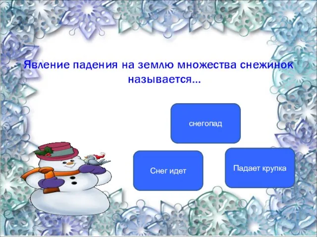 Явление падения на землю множества снежинок называется… снегопад Снег идет Падает крупка